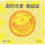 おひさまあはは