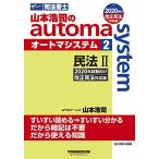 司法書士 山本浩司のautoma system (2) 民法(2) (物権編・担保物権編) 2020年試験向け 改正民法対応版