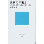 未来の年表2 人口減少日本であなたに起きること (講談社現代新書 2475)