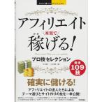 今すぐ使えるかんたんEx　アフィリエイト　本気で稼げる！ プロ技セレクション