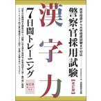 警察官採用試験 漢字力7日間トレーニング 改訂版