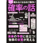 眠れなくなるほど面白い 図解 確率の話