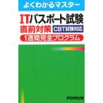 ITパスポート試験直前対策1週間完全プログラム-CBT試験対応 (よくわかるマスター) [単行本] 富士通エフ・オー・エム