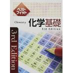 ベストフィット化学基礎　3rd Edition [単行本（ソフトカバー）] 実教出版編修部