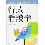 保健の実践科学シリーズ 行政看護学 (KS医学・薬学専門書) [単行本（ソフトカバー）] 金子 仁子