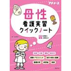 母性看護実習クイックノート (プチナース)
