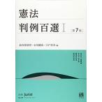 憲法判例百選I 第7版 (別冊ジュリスト) 長谷部 恭男、 石川 健治; 宍戸 常寿