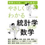 中学レベルからはじめる！　やさしくわかる統計学のための数学