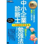 診断士教科書 中小企業診断士 人気講師が教える 受かる! 勉強法