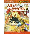 人体のサバイバル (1) (かがくるBOOK-科学漫画サバイバルシリーズ)