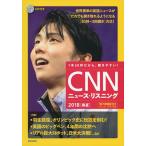 [CD&電子書籍版付き]CNNニュース・リスニング2018[春夏] [単行本] CNN English Express編