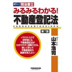 司法書士 みるみるわかる! 不動産登記法 第7版 (W(WASEDA)セミナー 司法書士) 山本 浩司
