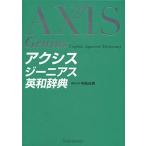 アクシスジーニアス英和辞典