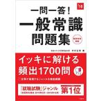 赤チェックシート付 一問一答!一般常識問題集 2018年度 (高橋の就職シリーズ) [単行本（ソフトカバー）] 木村 正男