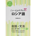 ニューエクスプレスプラス ロシア語《CD付》