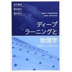 ディープラーニングと物理学 原理がわかる、応用ができる (KS物理専門書)