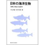 [A11150400]日本の海洋生物―侵略と撹乱の生態学 [単行本] 宗雄，沖山; 克美，鈴木