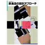 飲食店の設計アプローチ(別冊商店建築55)