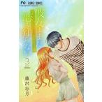 彼女はまだ恋を知らない (3) (Betsucomiフラワーコミックス) [コミック] 藤沢 志月