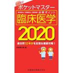 ポケットマスター理学療法士・作業療法士国家試験必修ポイント 臨床医学 2020