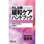 がん治療のための緩和ケアハンドブック−症例・処方例・IC例で身につく! 鎮痛薬の使い方から心のケアまで [単行本] 吉田 健史 中川 和彦; 小山 敦