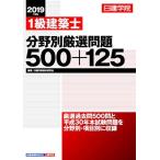 1級建築士 分野別厳選問題500+125 日建学院教材研究会