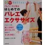 DVD имеется ba Rely na... впервые .. балет * тренировка 