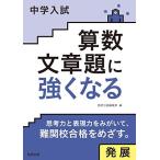 中学入試 算数文章題に強くなる 発展 数研出版編集部