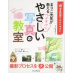 写真図解でわかりやすい まりこ先生が教える イチバンやさしい写真の教室 山本まりこ