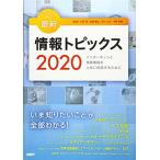 キーワードで学ぶ最新情報トピックス 2020 [単行本] 久野靖、 佐藤義弘、 辰己丈夫; 中野由章