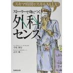 ストーリーで身につく外科センス (スキマ時間でスキルMAX!) 寺尾保信