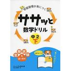 学習習慣が身につくササッと数学ドリル 中2下 数研出版編集部