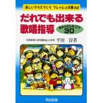 だれでも出来る歌唱指導: ちょっとしたコツ30 (楽しいクラスづくりフレッシュ文庫 65)