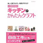 小学生のキッチンでかんたんクラフト (学研の自由研究)
