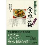 胃腸は語る食卓篇レシピ集 新谷 弘実; 新谷 尚子