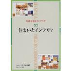 生活文化とインテリア〈2〉住まいとインテリア [単行本] インテリア産業協会教育図書開発編集委員会