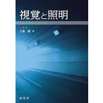 視覚と照明