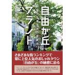 「自由が丘」ブランド: 自由が丘商店街の挑戦史 岡田 一弥; 阿古 真理