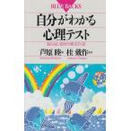自分がわかる心理テスト―知らない自分が見えてくる (ブルーバックス)