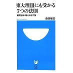 東大理3にも受かる7つの法則―難関を乗り越える処方箋 (小学館101新書) 森田 敏宏