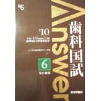 歯科国試Answer2010 6-歯科国試全問題解説書 保存修復 DES歯学教育スクール