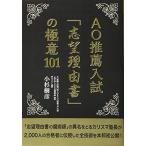 AO推薦入試「志望理由書」の極意101 (YELL books) 小杉樹彦