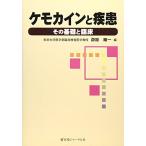 ケモカインと疾患-その基礎と臨床 [単行本] 順一， 茆原