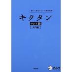 CD付 キクタン ロシア語【入門編】 (キクタンシリーズ)