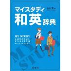 マイスタディ和英辞典 初版 金谷 憲