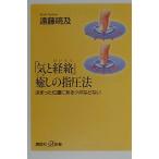 「気と経絡」癒しの指圧法 (講談社+α新書 17-1B)
