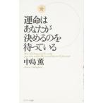 運命はあなたが決めるのを待っている