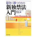 競争に勝つための新独禁法入門 伸，菊地; 昭久，玉木
