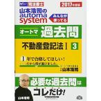 司法書士 山本浩司のautoma system オートマ過去問 (3) 不動産登記法(1) 2017年度 [単行本（ソフトカバー