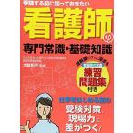受験する前に知っておきたい看護師の専門常識・基礎知識